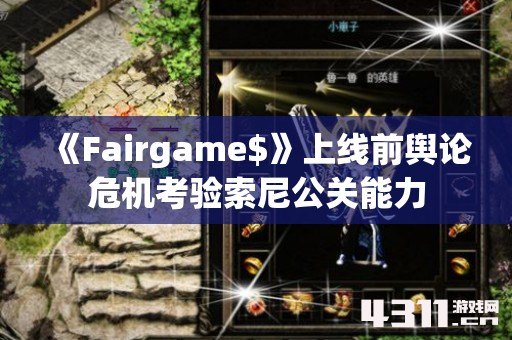 《Fairgame$》上线前舆论危机考验索尼公关能力