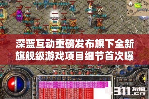 深蓝互动重磅发布旗下全新旗舰级游戏项目细节首次曝光