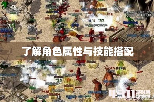 了解角色属性与技能搭配
