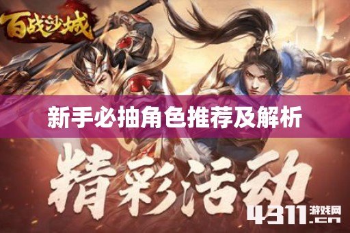 新手必抽角色推荐及解析