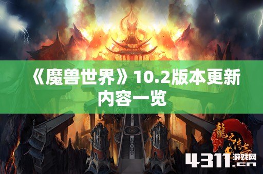 《魔兽世界》10.2版本更新内容一览