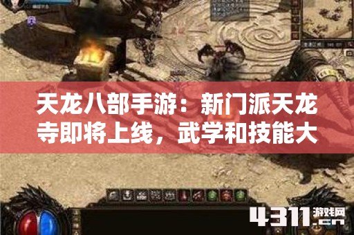 天龙八部手游：新门派天龙寺即将上线，武学和技能大揭秘