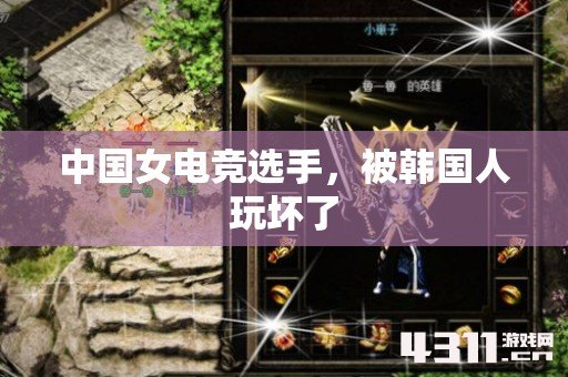 中国女电竞选手，被韩国人玩坏了