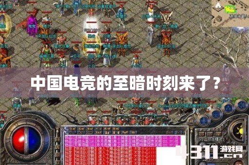 中国电竞的至暗时刻来了？