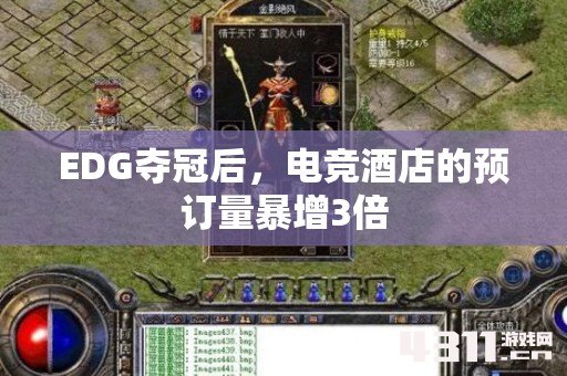 EDG夺冠后，电竞酒店的预订量暴增3倍