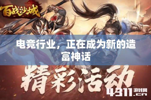 电竞行业，正在成为新的造富神话
