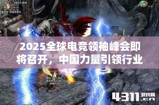 2025全球电竞领袖峰会即将召开，中国力量引领行业新方向