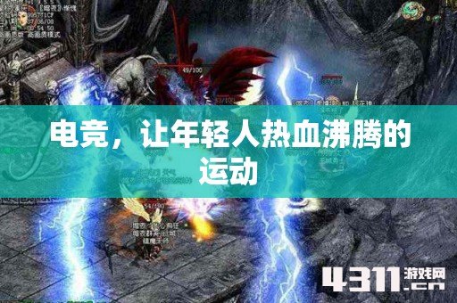 电竞，让年轻人热血沸腾的运动