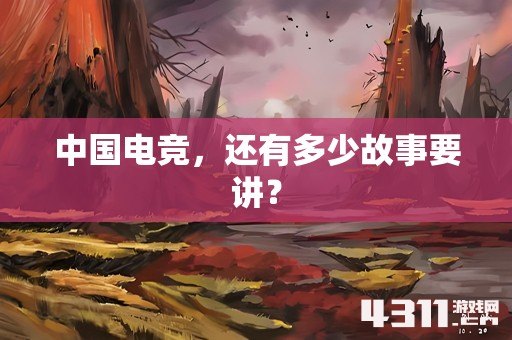 中国电竞，还有多少故事要讲？