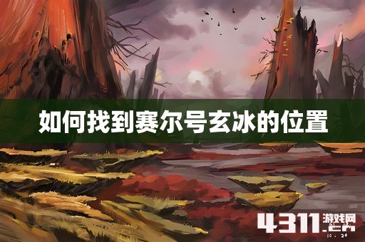 如何找到赛尔号玄冰的位置