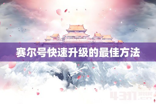 赛尔号快速升级的最佳方法
