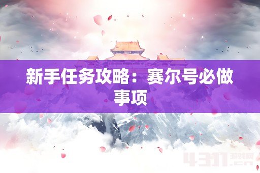 新手任务攻略：赛尔号必做事项