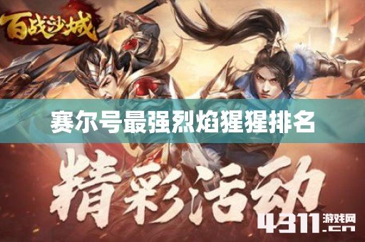 赛尔号最强烈焰猩猩排名