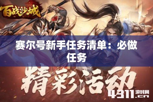 赛尔号新手任务清单：必做任务