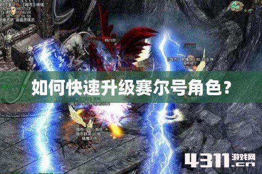如何快速升级赛尔号角色？