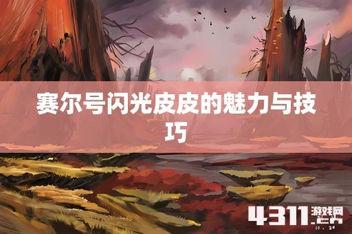 赛尔号闪光皮皮的魅力与技巧