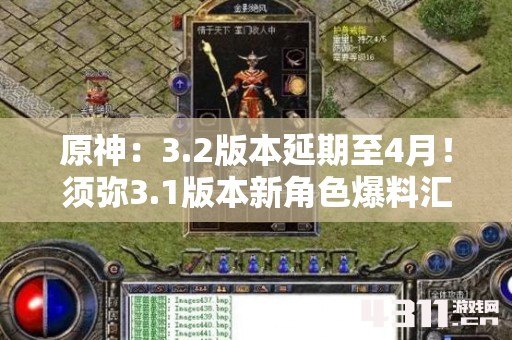 原神：3.2版本延期至4月！须弥3.1版本新角色爆料汇总