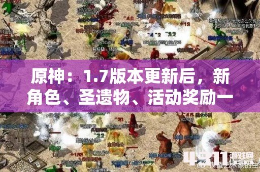 原神：1.7版本更新后，新角色、圣遗物、活动奖励一览！