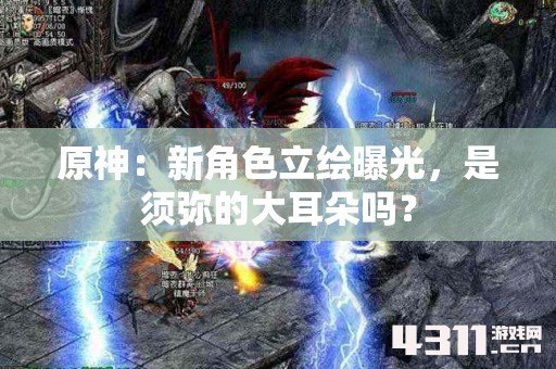 原神：新角色立绘曝光，是须弥的大耳朵吗？
