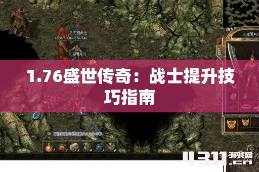 1.76盛世传奇：战士提升技巧指南