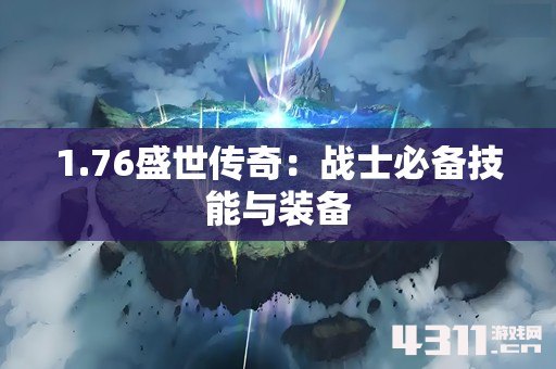 1.76盛世传奇：战士必备技能与装备