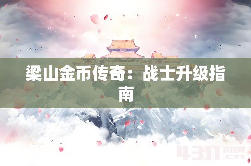 梁山金币传奇：战士升级指南