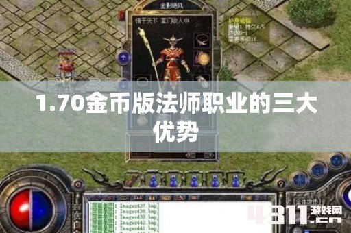 1.70金币版法师职业的三大优势