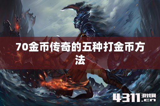 70金币传奇的五种打金币方法