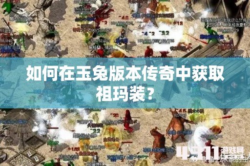 如何在玉兔版本传奇中获取祖玛装？