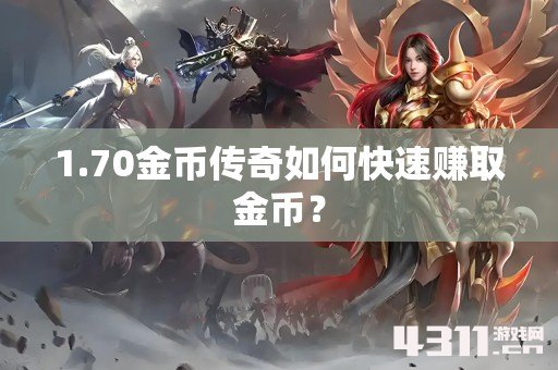 1.70金币传奇如何快速赚取金币？