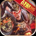 权御三国小米版