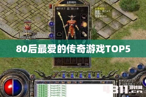 80后最爱的传奇游戏TOP5