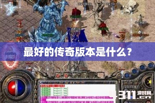 最好的传奇版本是什么？