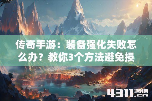传奇手游：装备强化失败怎么办？教你3个方法避免损失