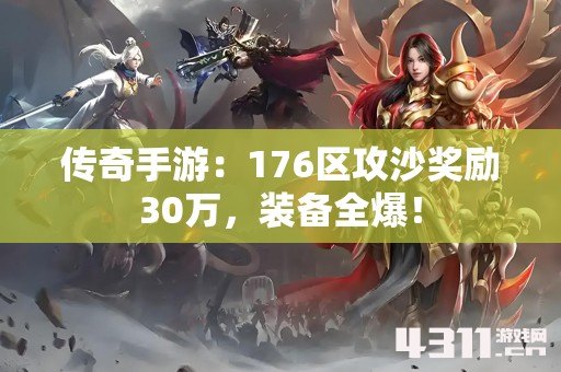 传奇手游：176区攻沙奖励30万，装备全爆！
