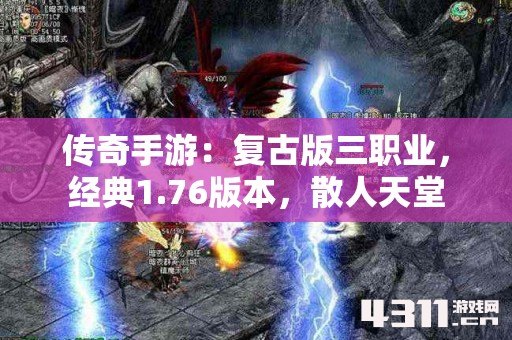传奇手游：复古版三职业，经典1.76版本，散人天堂
