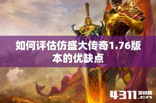 如何评估仿盛大传奇1.76版本的优缺点