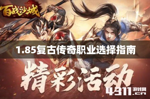 1.85复古传奇职业选择指南