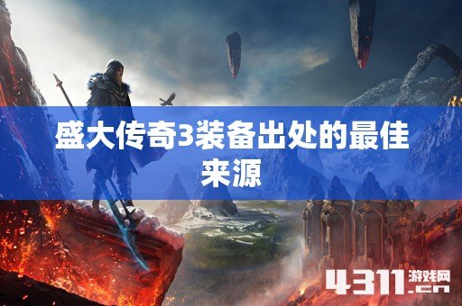盛大传奇3装备出处的最佳来源