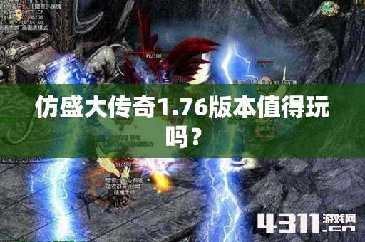仿盛大传奇1.76版本值得玩吗？