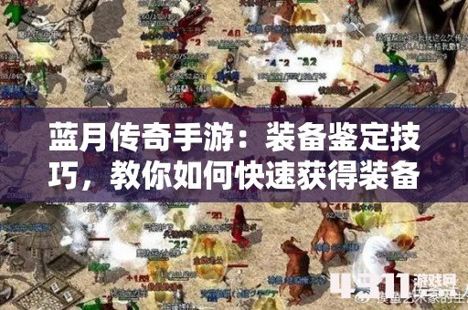 蓝月传奇手游：装备鉴定技巧，教你如何快速获得装备