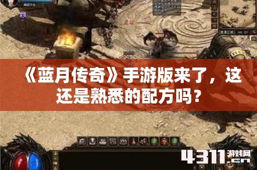《蓝月传奇》手游版来了，这还是熟悉的配方吗？