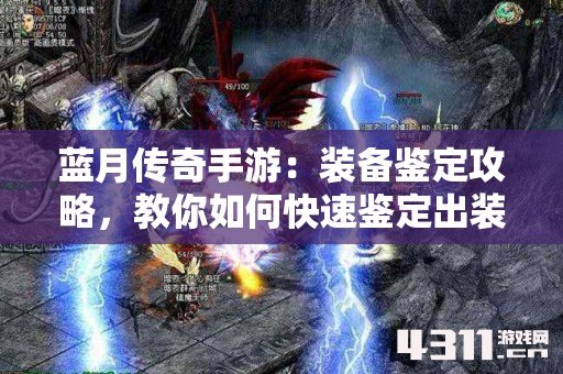 蓝月传奇手游：装备鉴定攻略，教你如何快速鉴定出装备