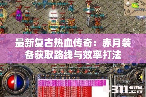 最新复古热血传奇：赤月装备获取路线与效率打法