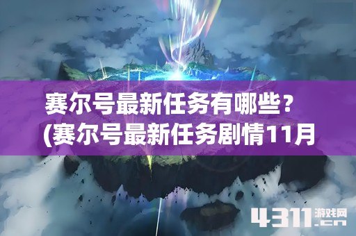 赛尔号最新任务有哪些？ (赛尔号最新任务剧情11月29日)