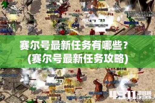赛尔号最新任务有哪些？ (赛尔号最新任务攻略)