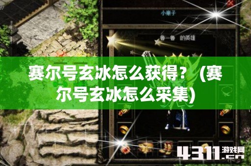赛尔号玄冰怎么获得？ (赛尔号玄冰怎么采集)