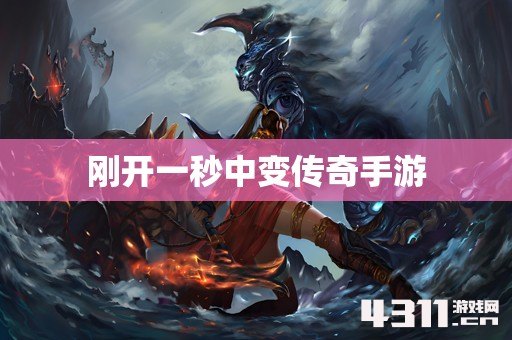 刚开一秒中变传奇手游